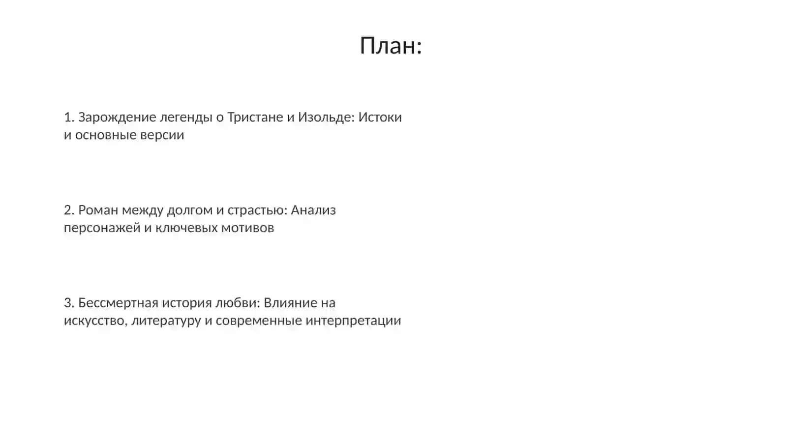 Тема:Рыцарскийромансредневековья"тристаниизольда" 2
