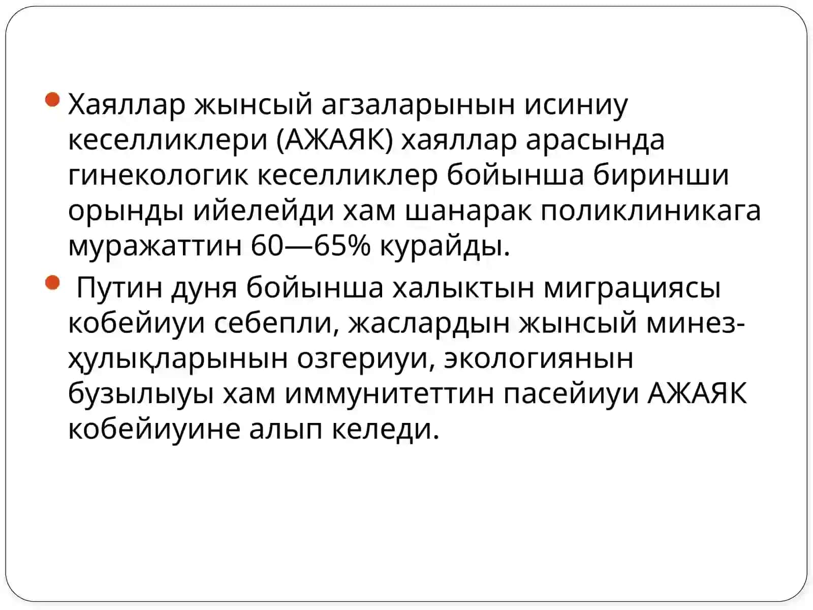 Жынысыйжоллар томенги қабатынын носпецифик исиниу кеселликлери 2