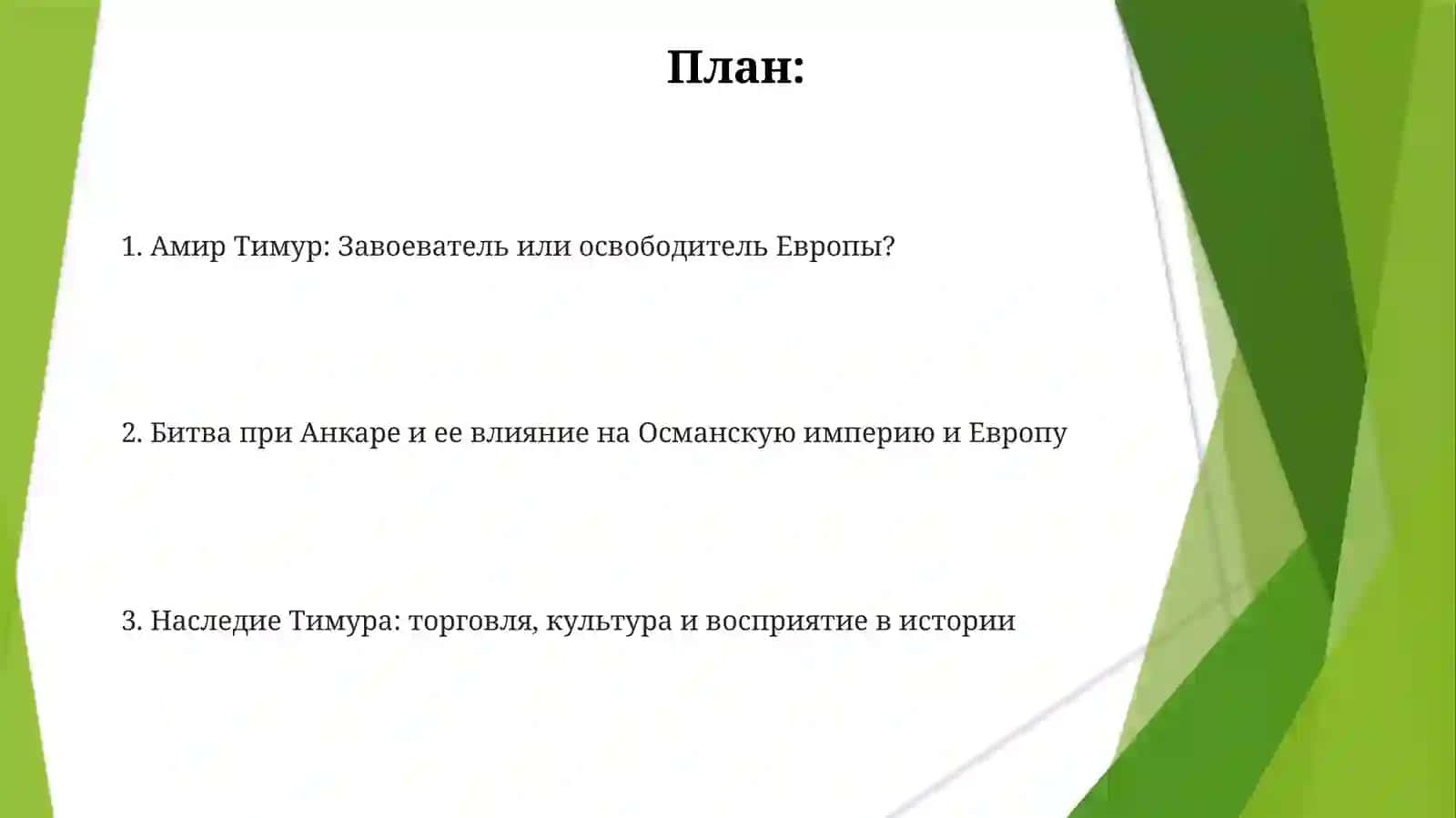 Амир Темур освободитель Европы 2
