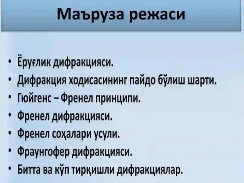 Yorug‘likdifraksiyasi.Freneldifraktsiya.Fraungoferdifraktsiyasi.Gyugens-Frenelprintsipi.Difraktsionpanjara 2