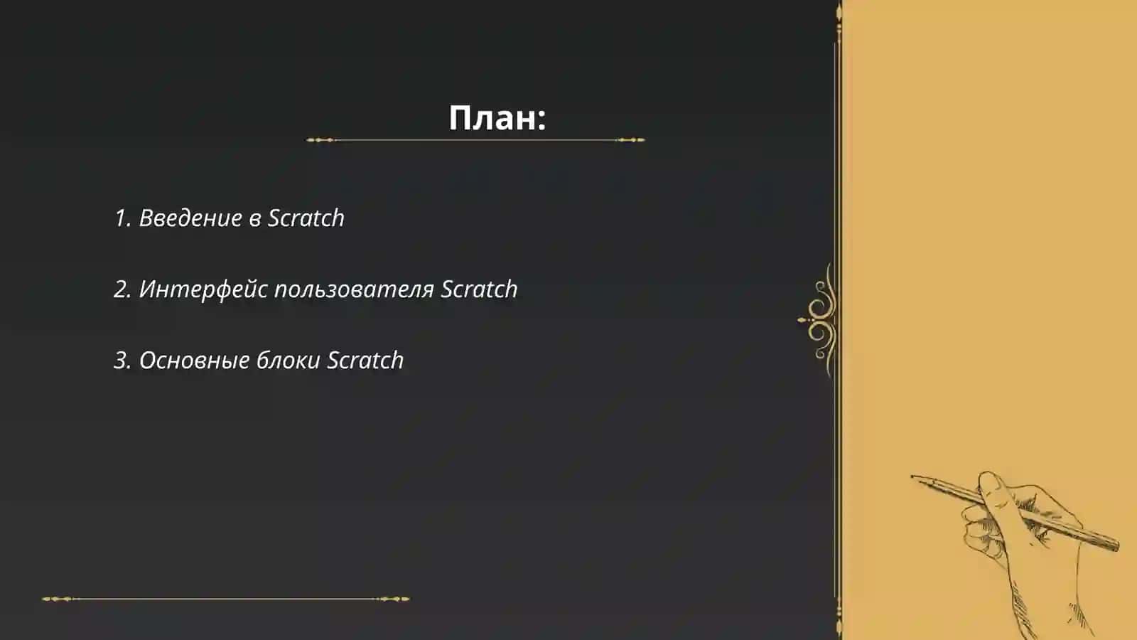 Особенности программирования в среде разработки Scratch 2