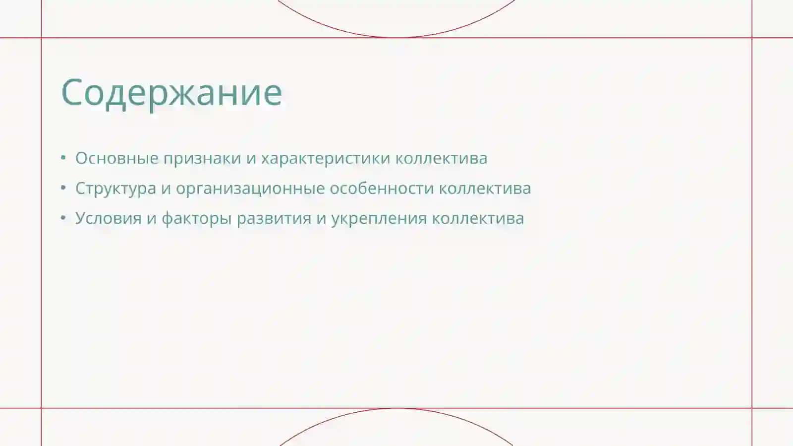 Понятие о коллективе признаки, структура. Пути (условия) развития коллектива 2