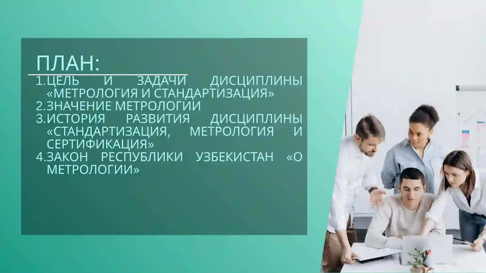 МЕТРОЛОГИЯ И СТАНДАРТИЗАЦИЯ 2