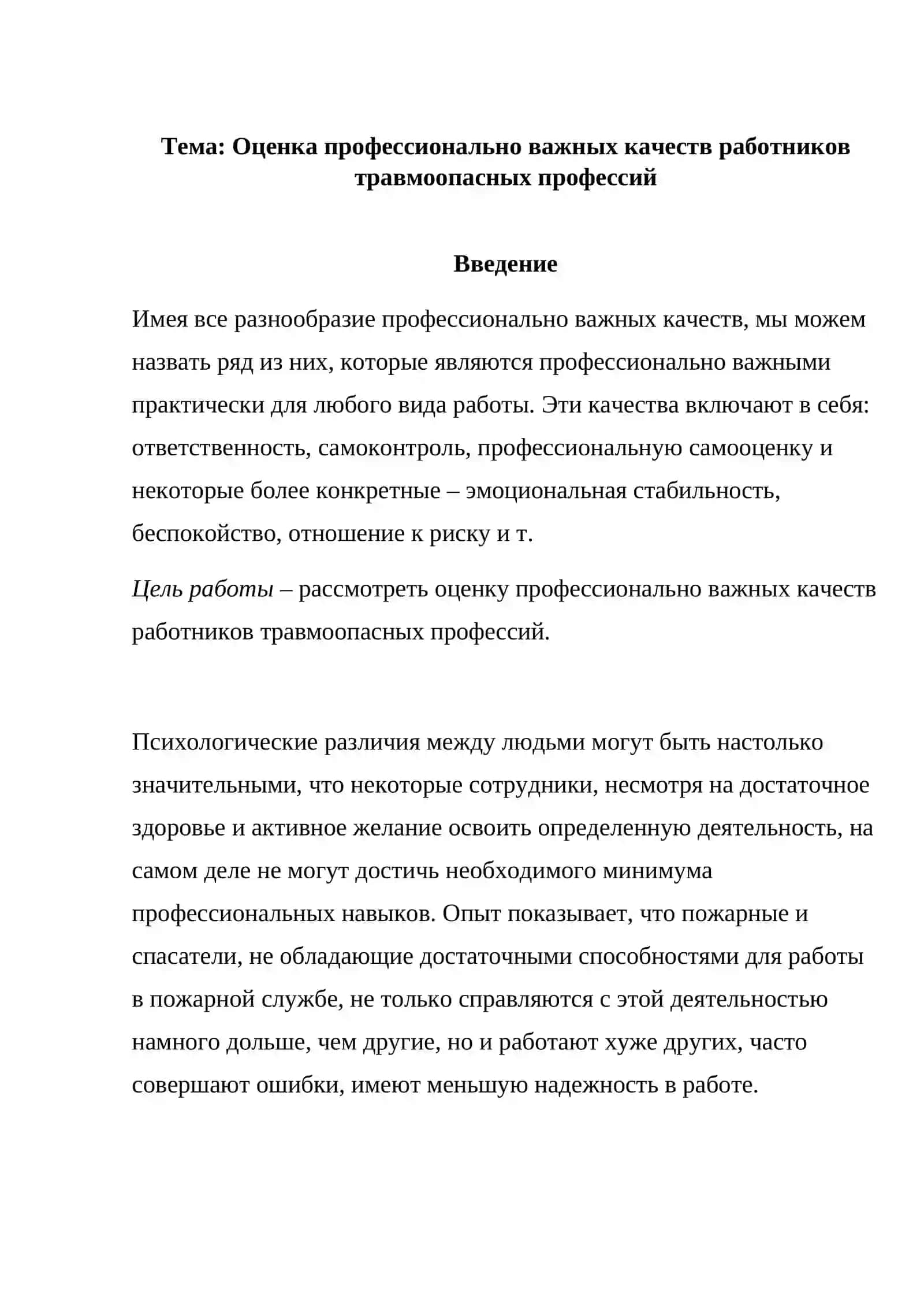 Реферат: Оценка профессионально важных качеств работников травмоопасных профессий 2