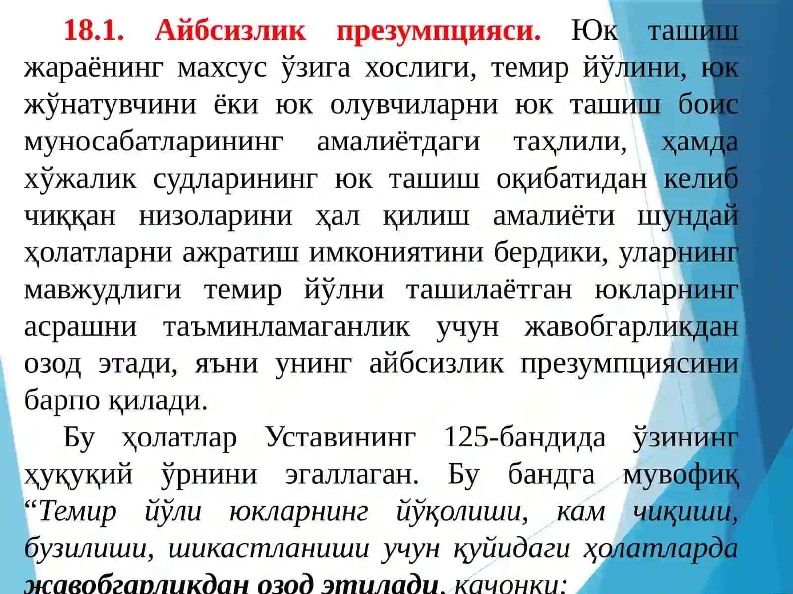 Асрамайюк ташишда темир йўлини жавобгарликдан озод қилиш ҳолатлари 2