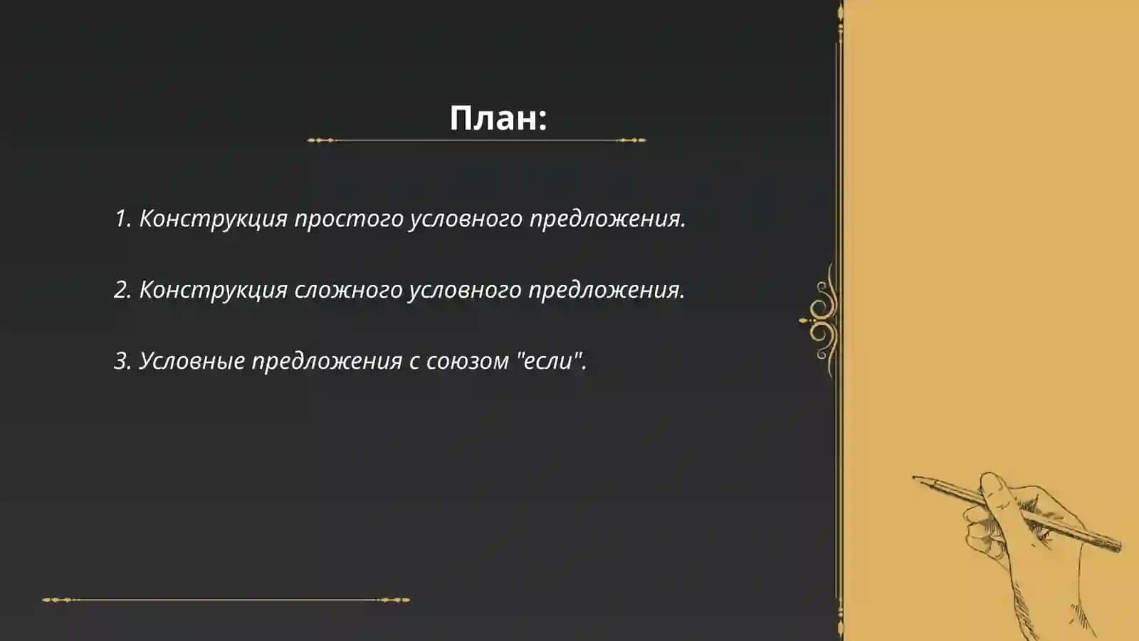 Конструкция простых и сложных предложений выражающих условные отношения 2