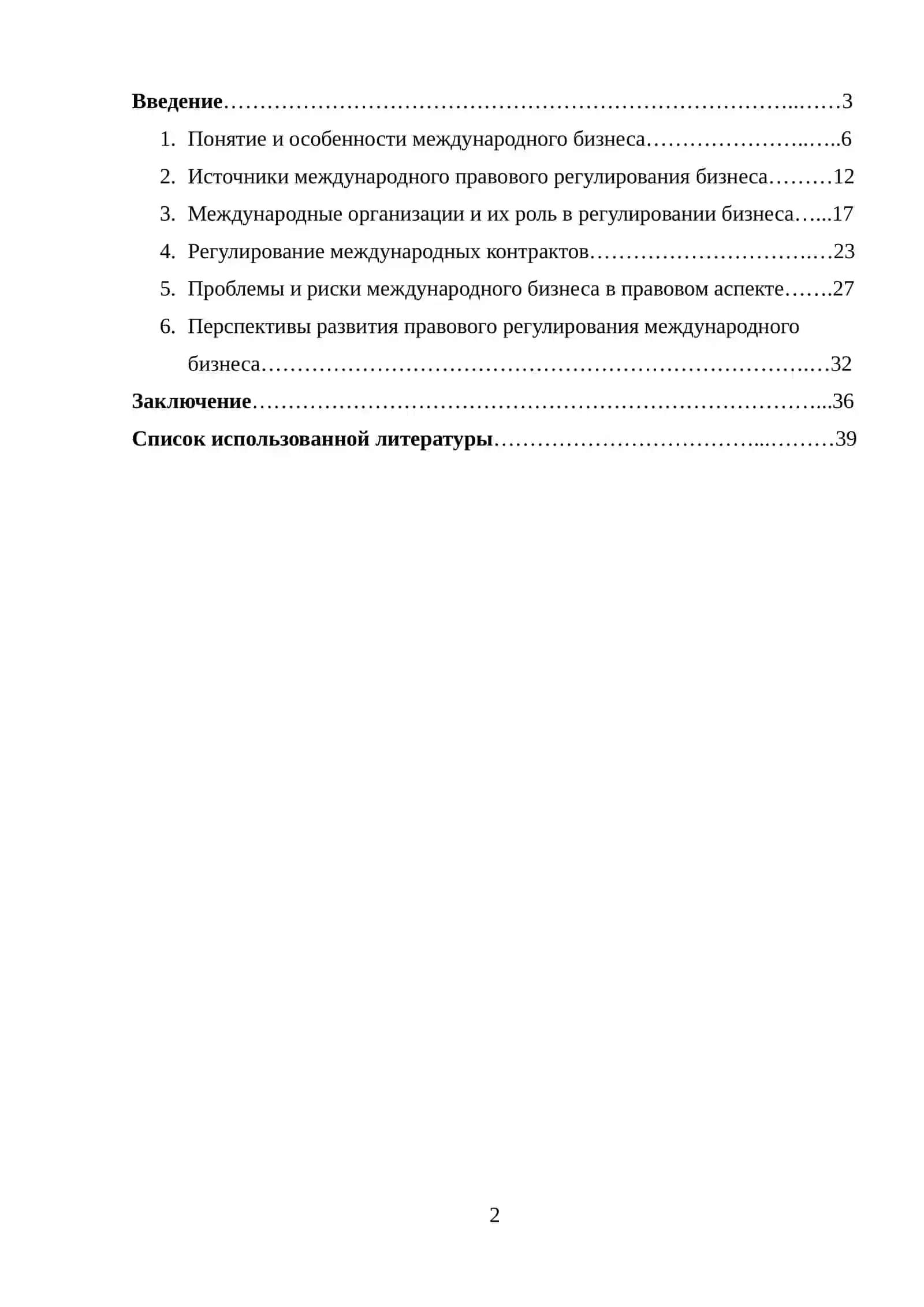 Правовой механизм регулирования международного бизнеса 2