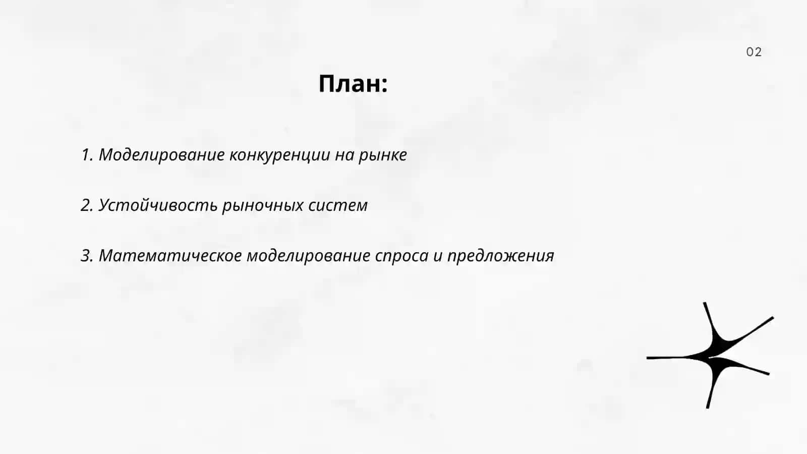 Моделирование процессов рыночной экономики 2