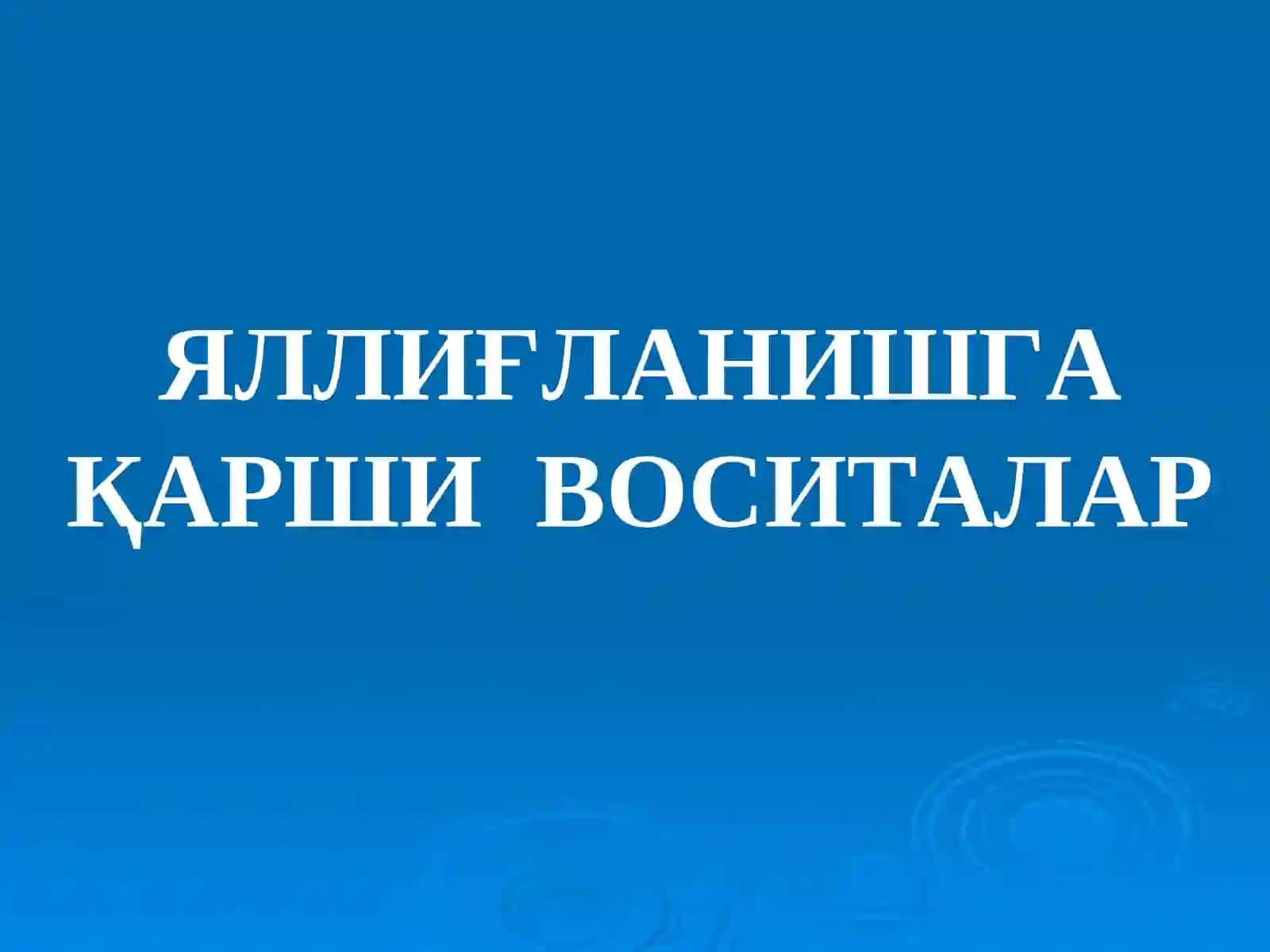 Яллиқланишга қарши воситалар 2