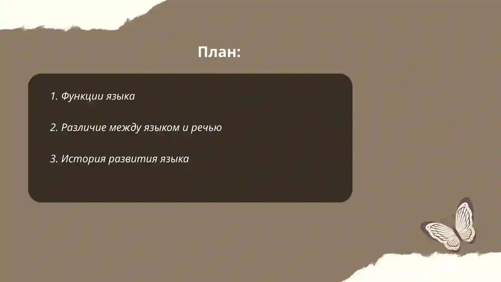 Язык и речь 2