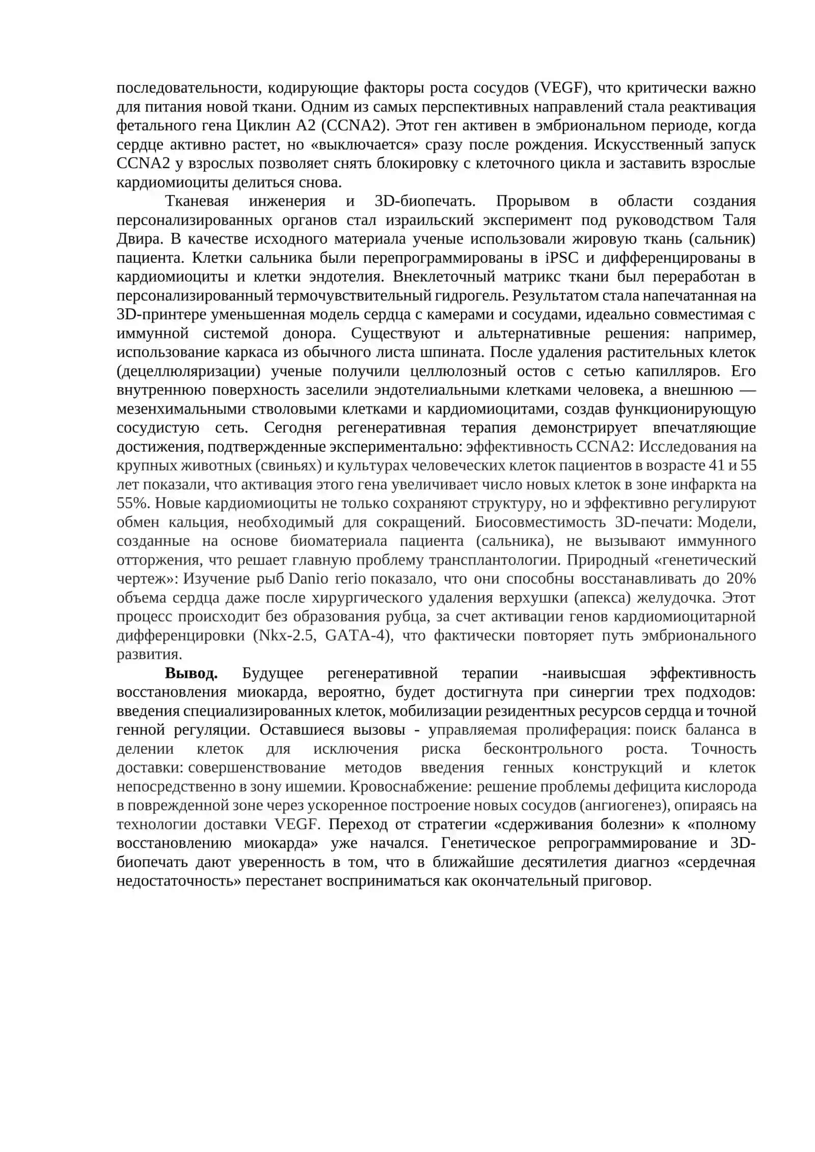 РЕГЕНЕРАЦИЯ СЕРДЦА: ОТ БИОЛОГИЧЕСКИХ ОГРАНИЧЕНИЙ К ТЕХНОЛОГИЯМ БУДУЩЕГО 2