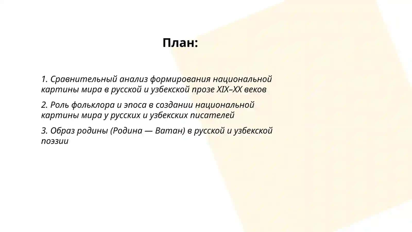 Национальная картина мира в русской и узбекской литературе 2
