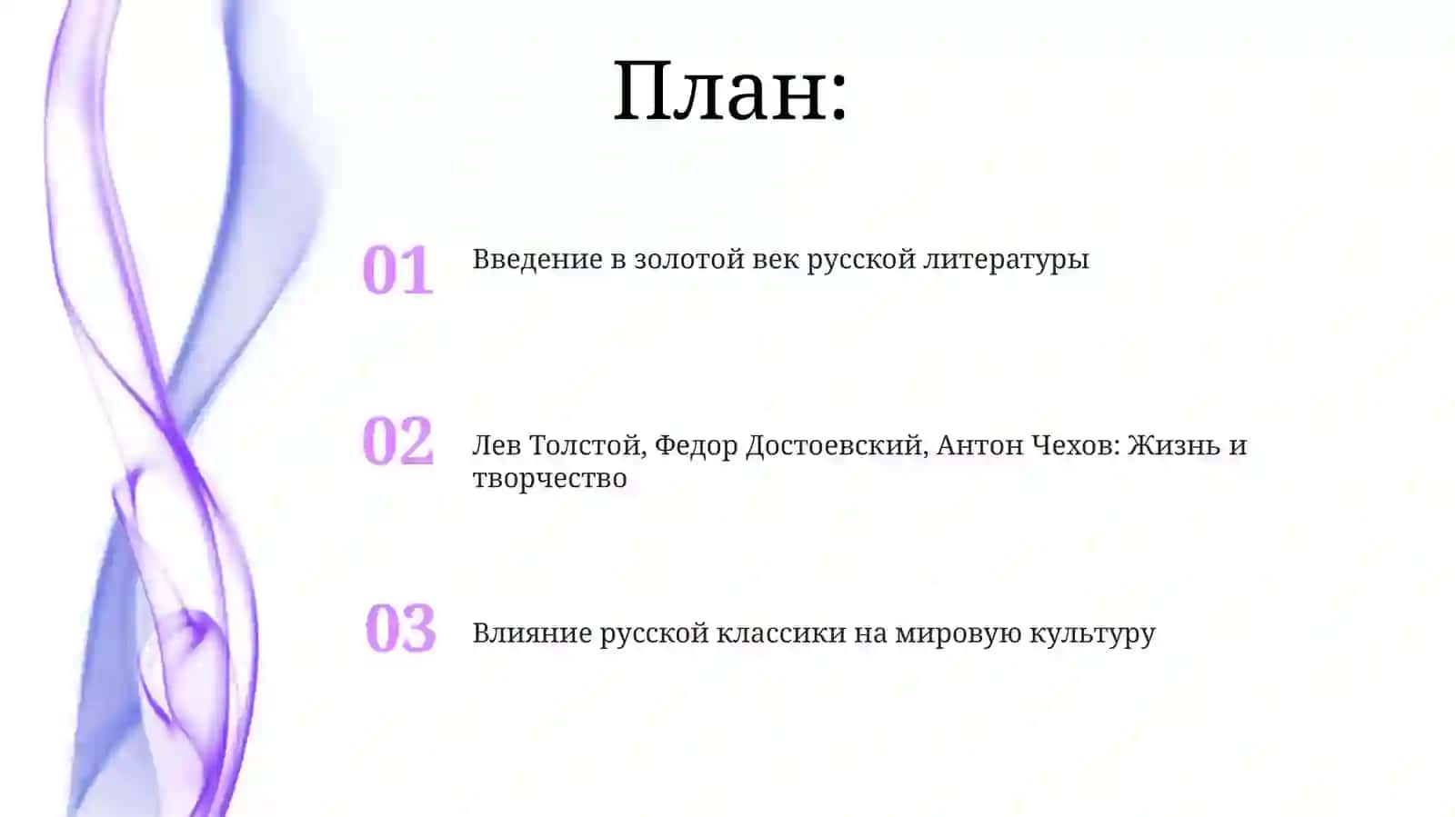 Великиерусскисписателиипоэты(например,Jl.Н.Толстой, Ф.М.Достоевский, А.П.Чехов) 2