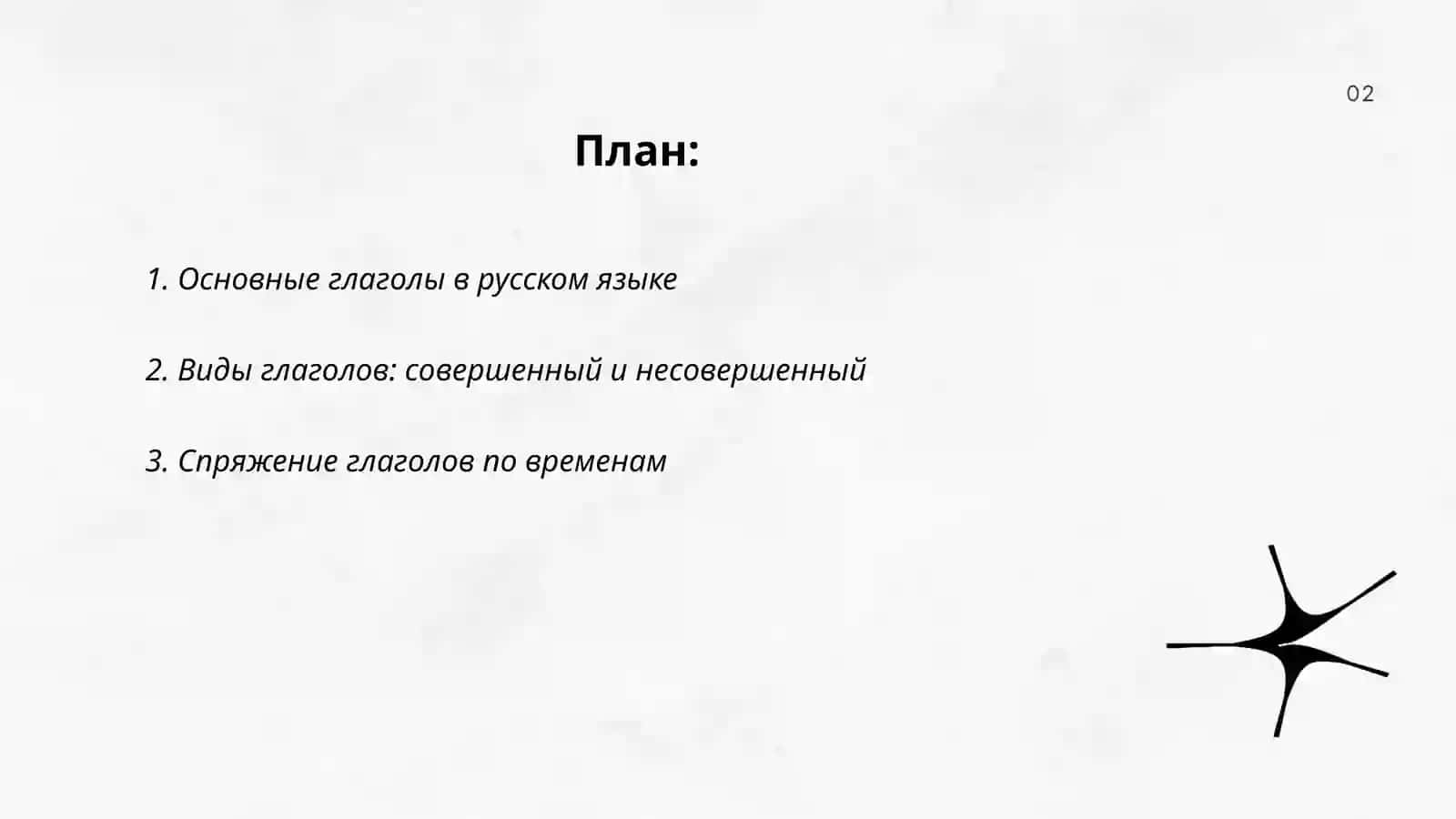Глаголы и другие 2