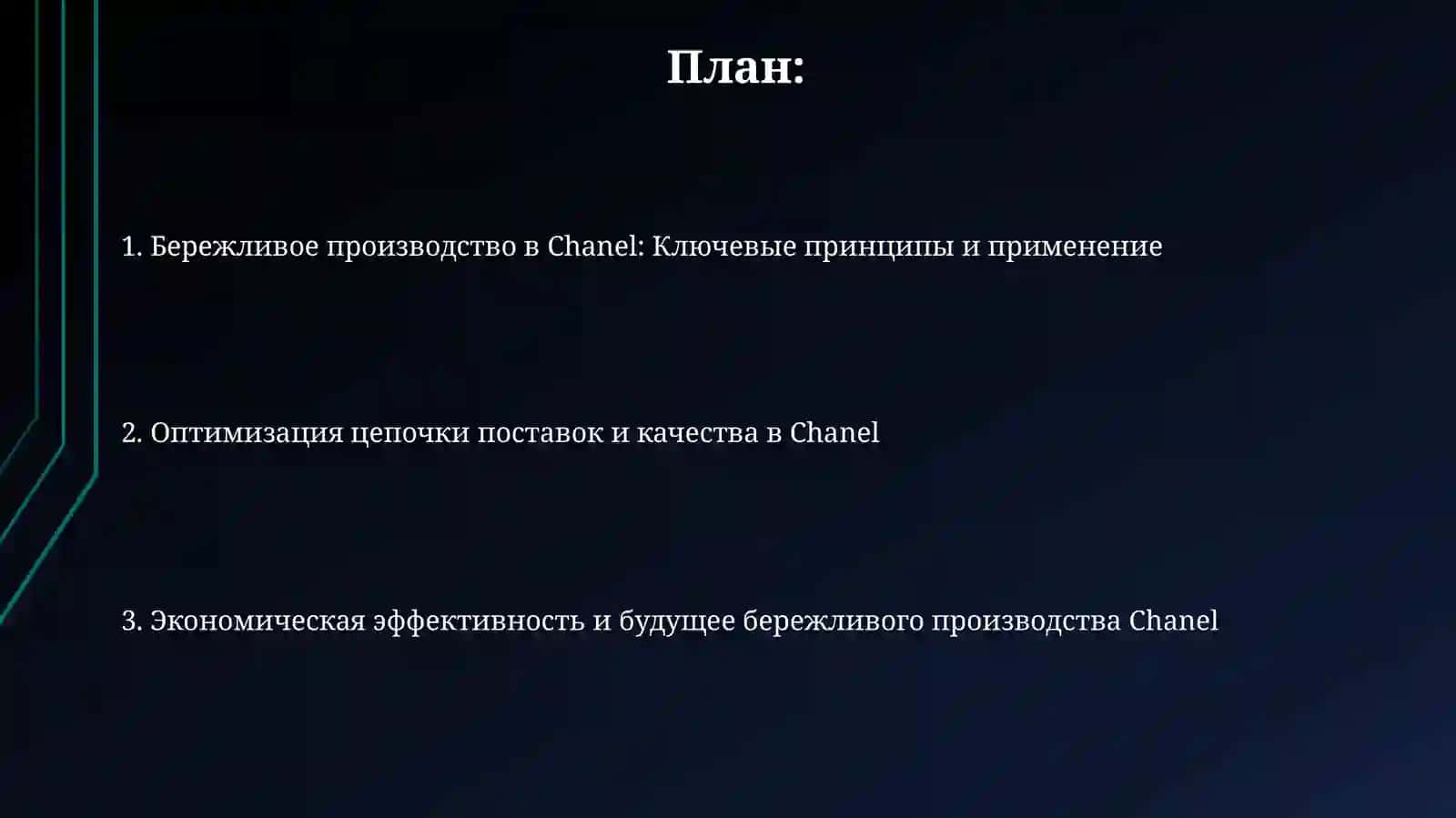 Бережливое производство бренда CHANEL 2