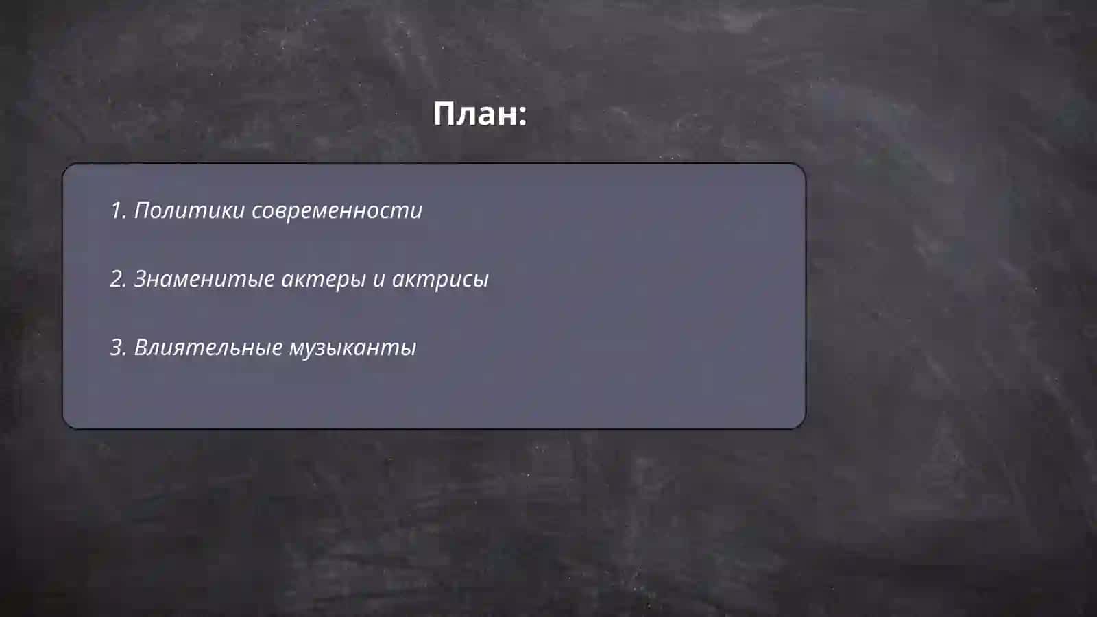 Политики современности 2