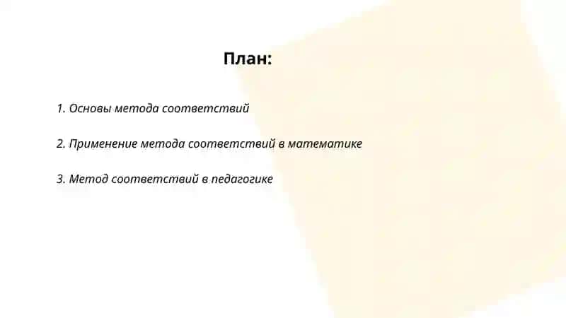 Метода соответствий 2