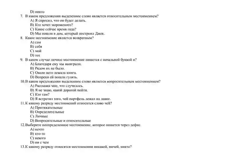 Вопросы теста по местоимениям 2