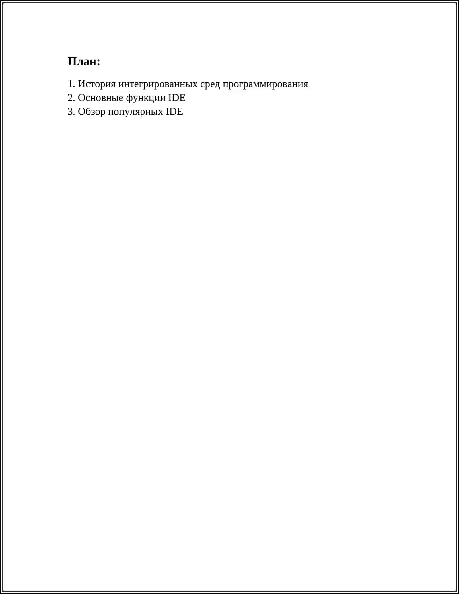 ИНТЕГРИРОВАННЫЕ СРЕДЫ ПРОГРАММИРОВАНИЯ 2