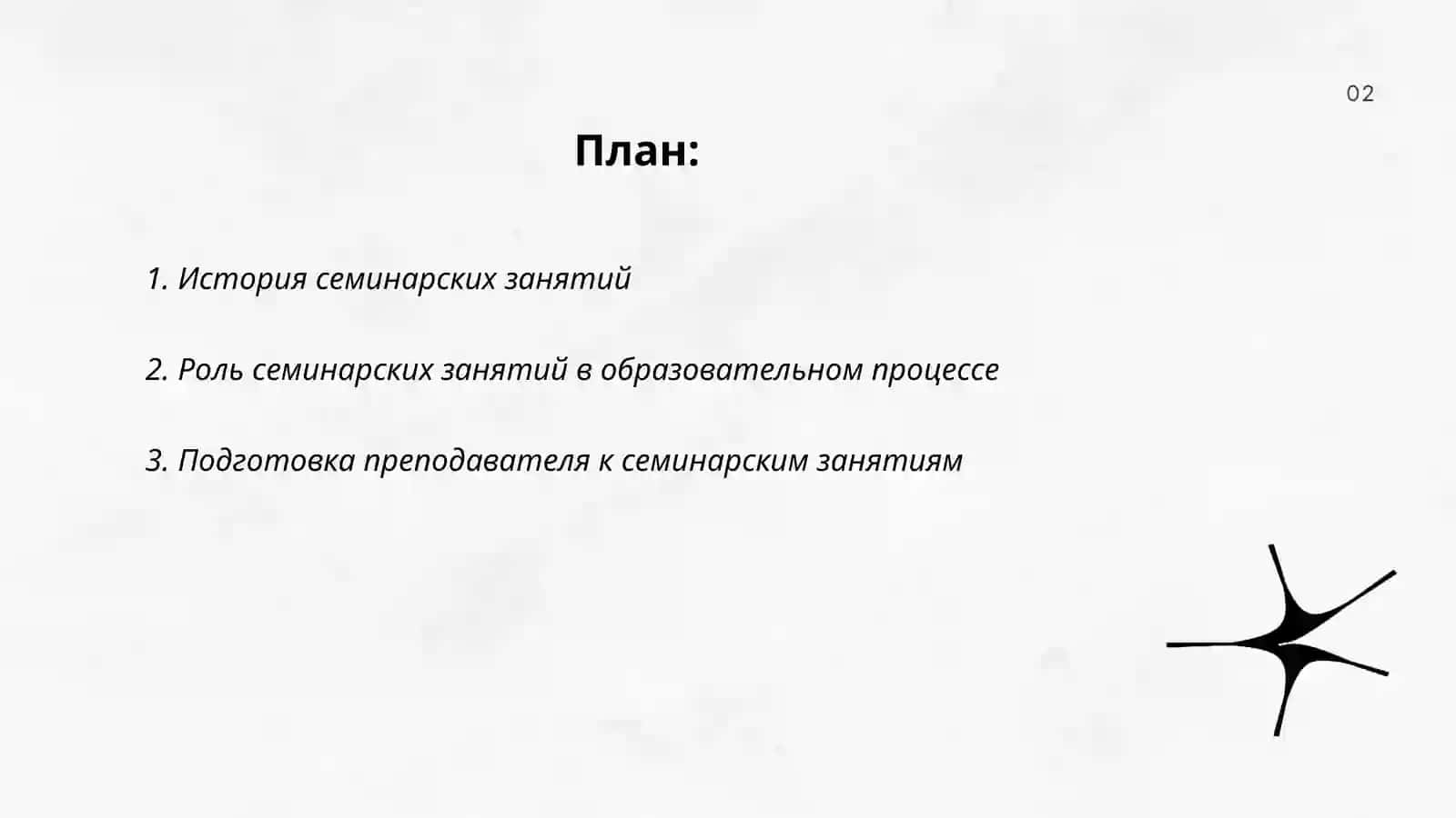 СЕМИНАРСКИЕ ЗАНЯТИЯ,ИХ НАЗНАЧЕНИЯ И МЕТОДИКА ПРЕПОДАВАНИЯ 2