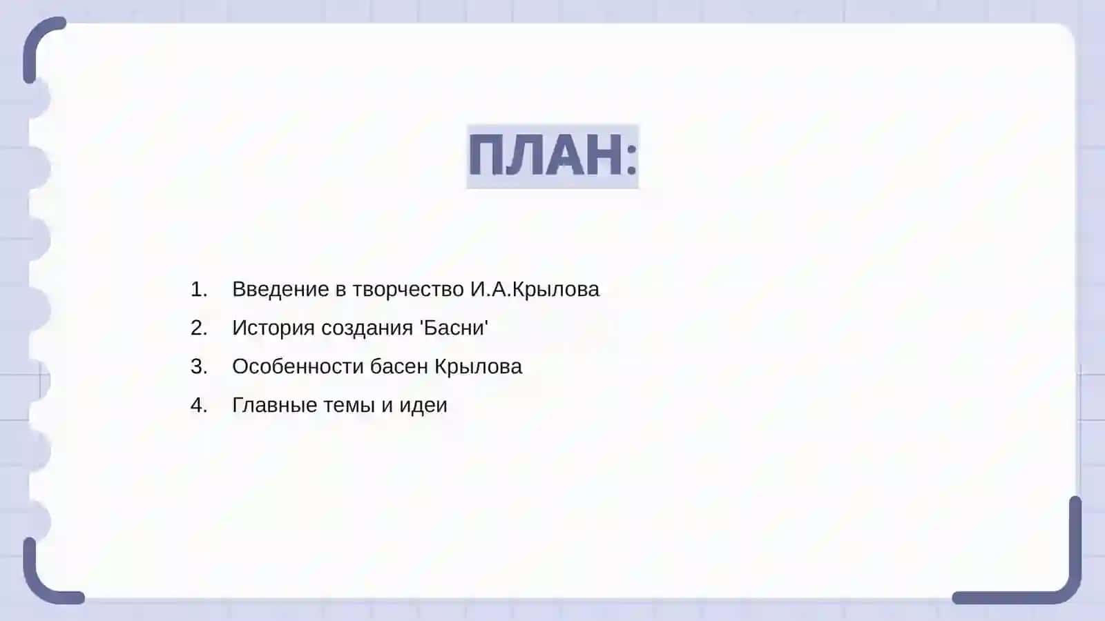 И.А.Крылов "Басня" 2