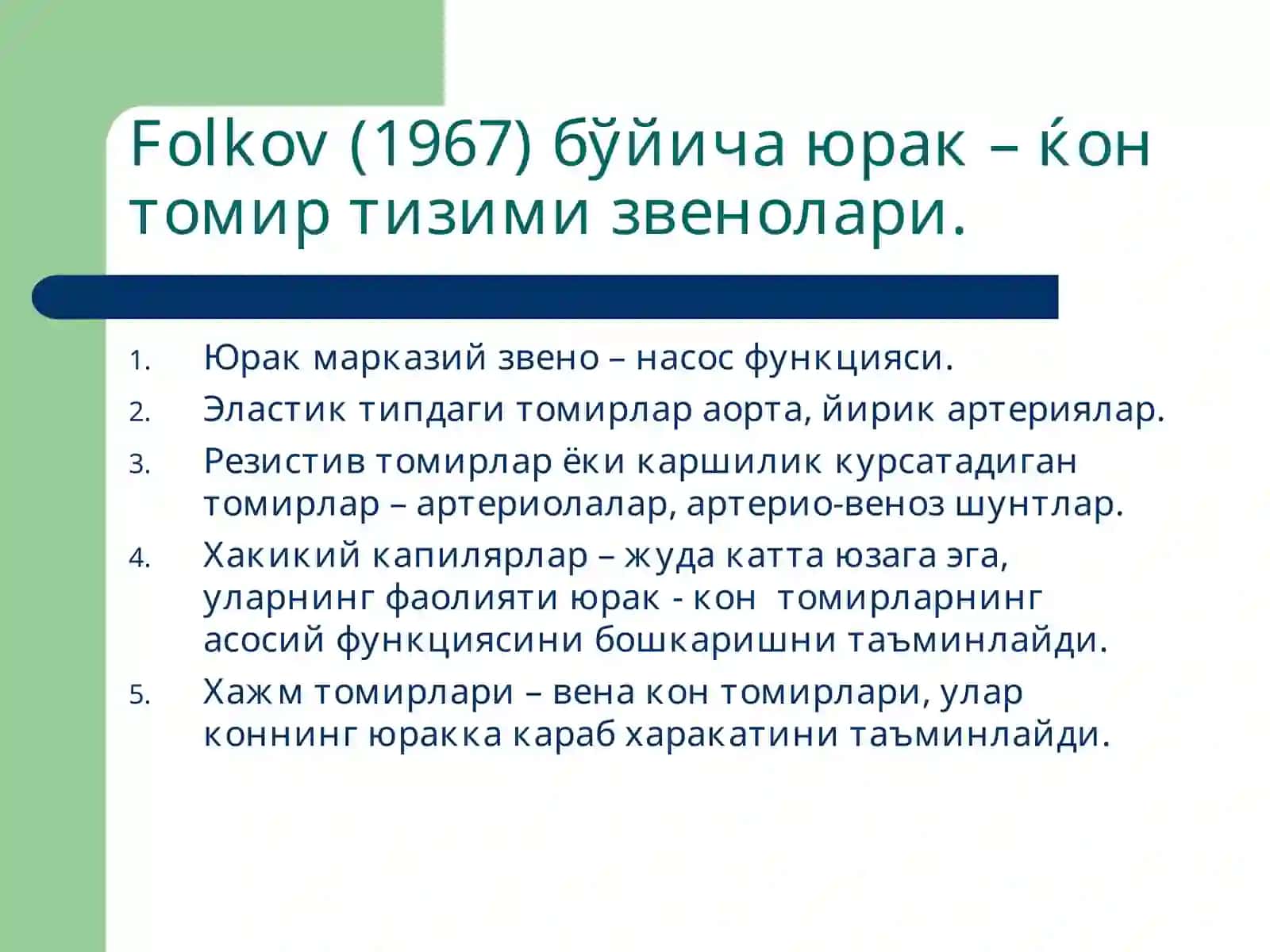 Томирлар тизими патофизиологияси 2