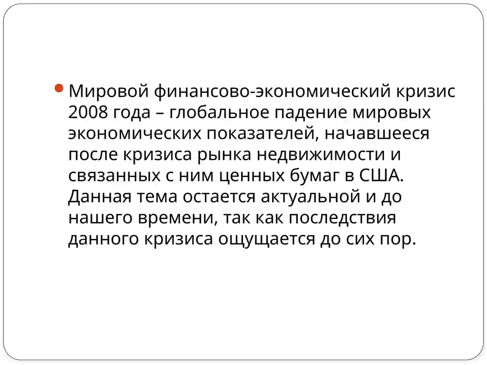 Причины и следствия мирового финансового кризиса 2008 года 2