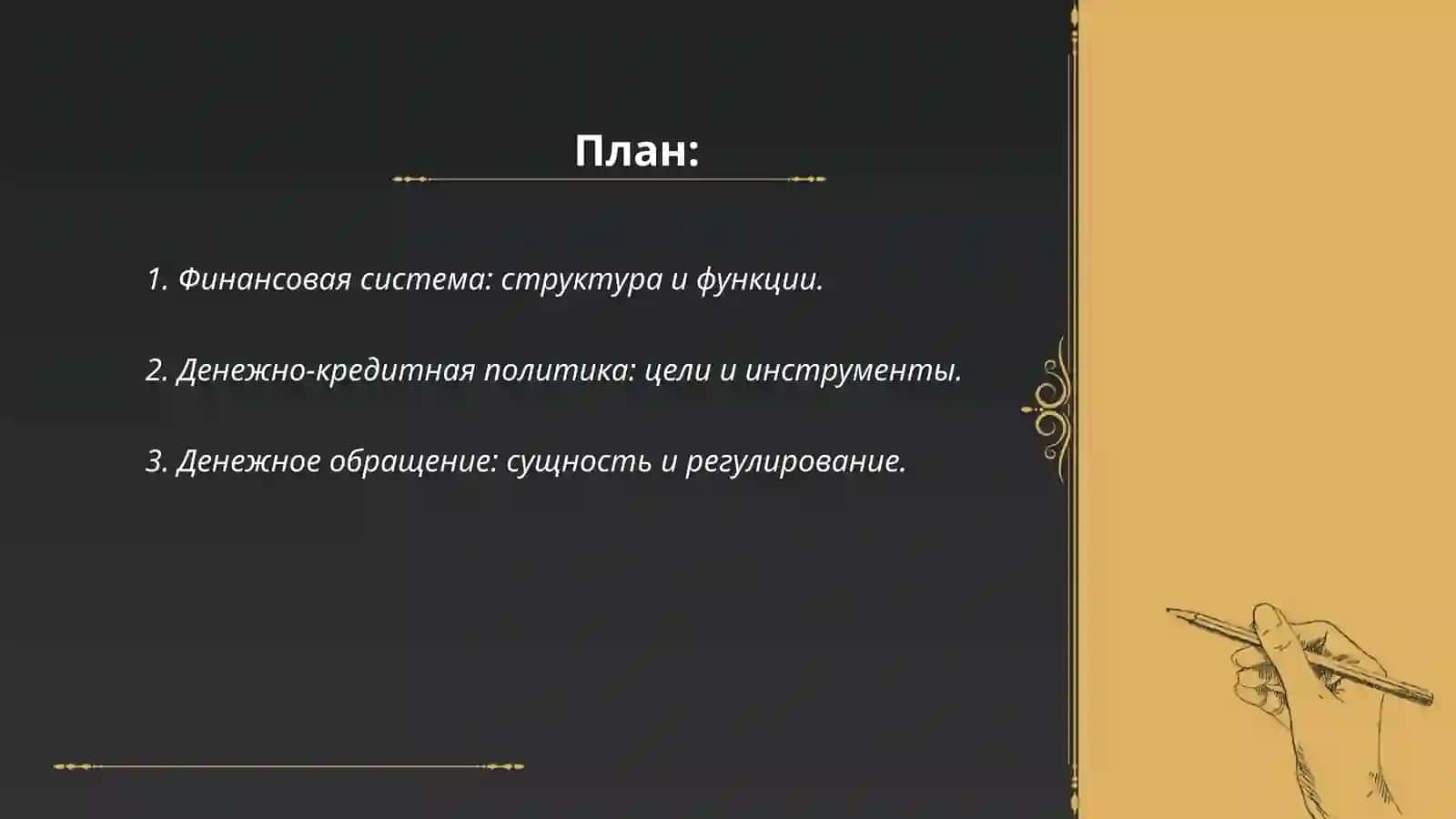 Moliya tizimi va Pul- Kredit siyosati 2