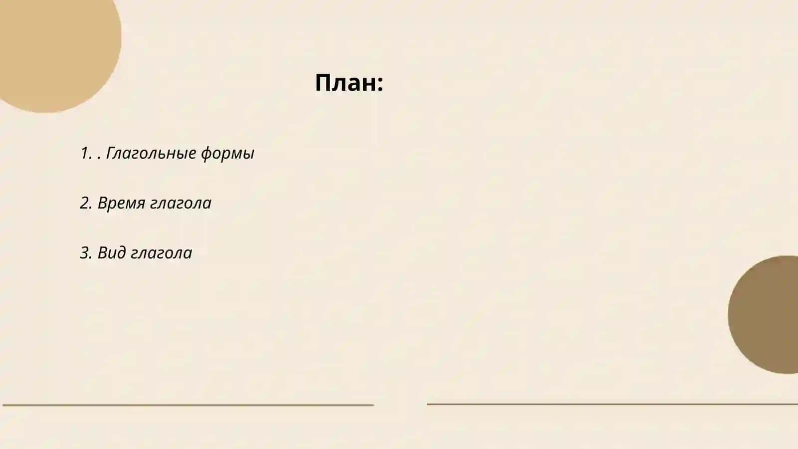 Глагольные формы 2