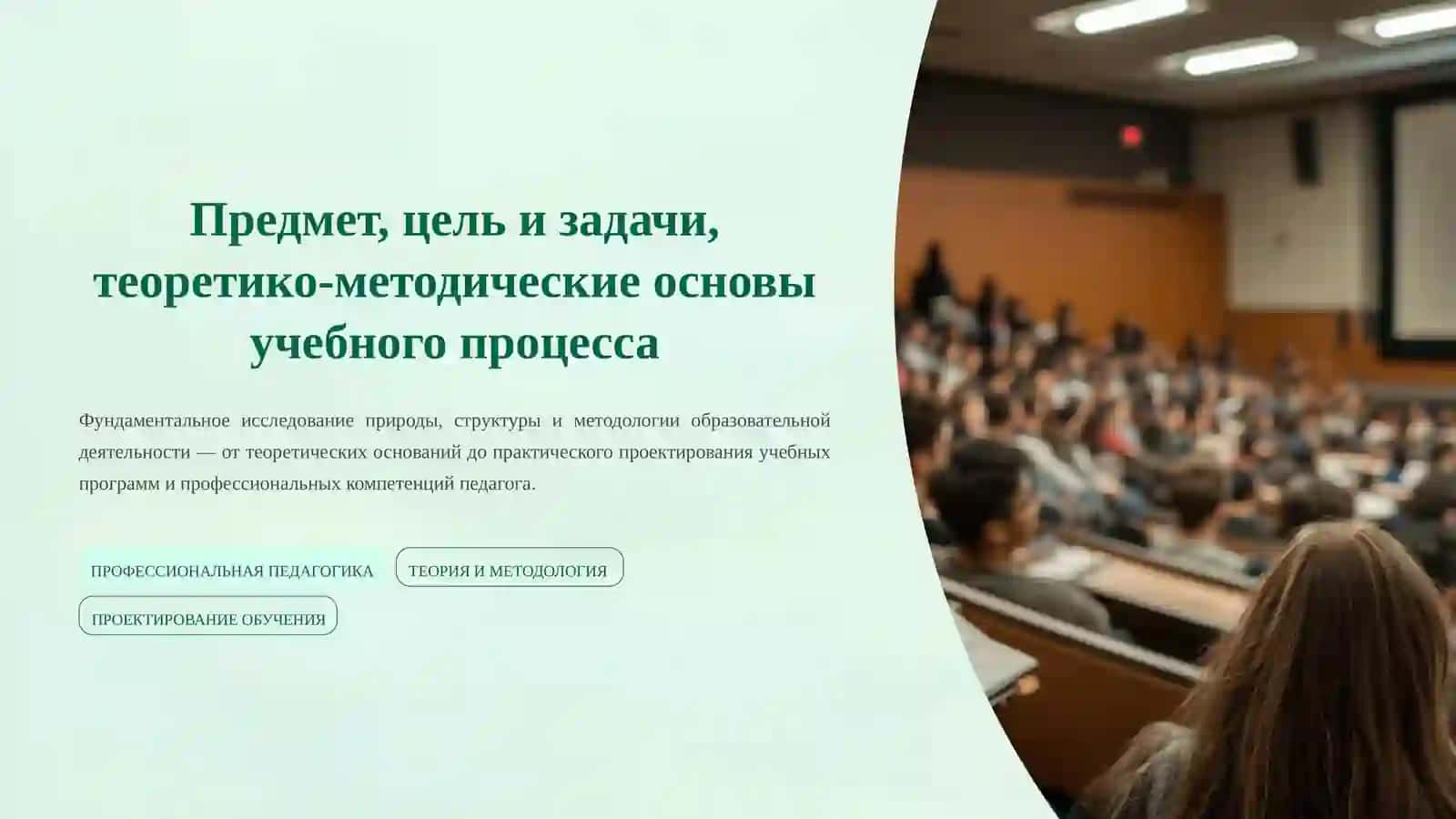 Предмет, цель и задачи, теоретико-методические основы учебного процесса 2