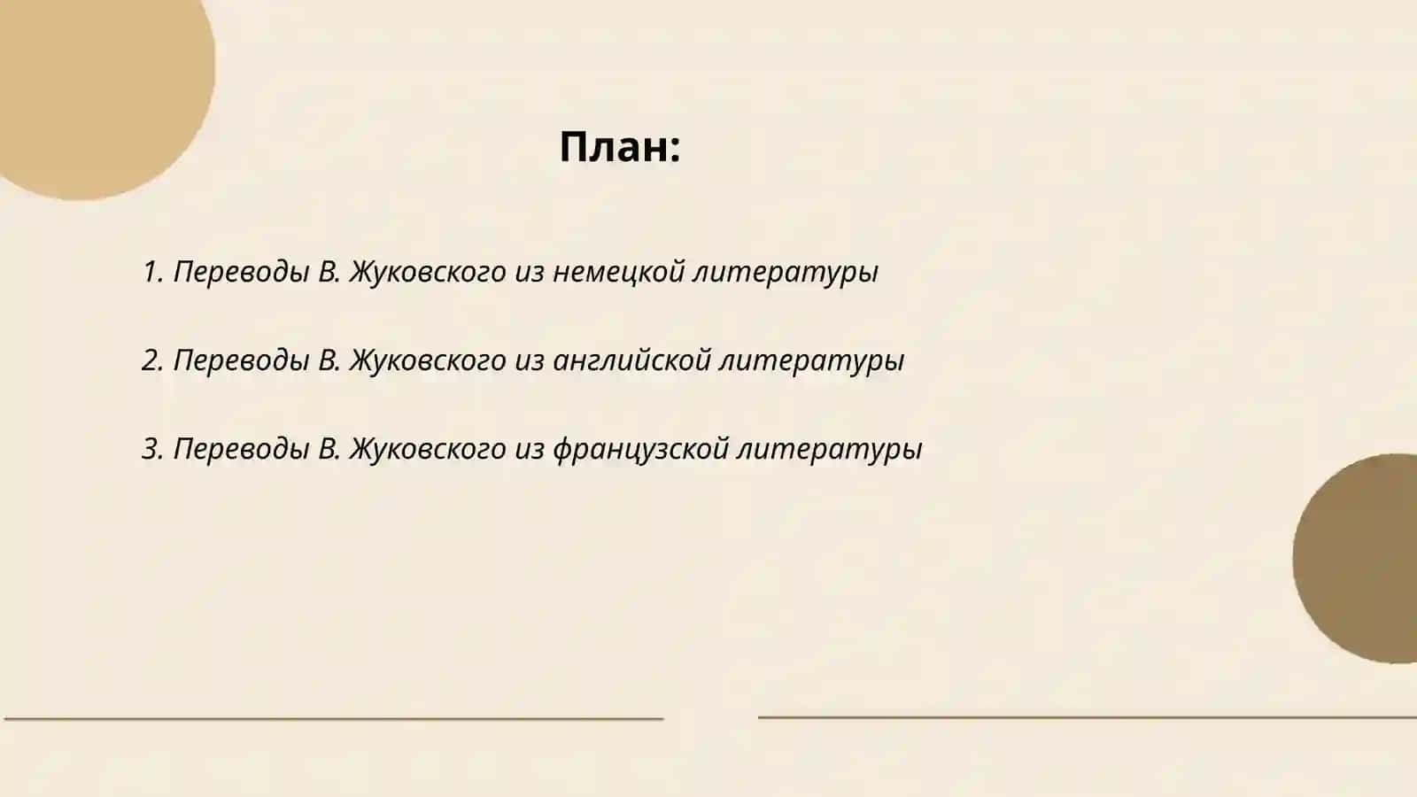 Деятельность В. Жуковского- переводчика 2