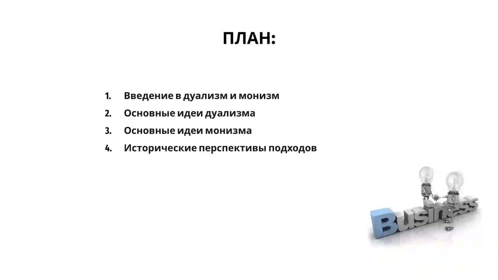 Дуализм в монизм 2