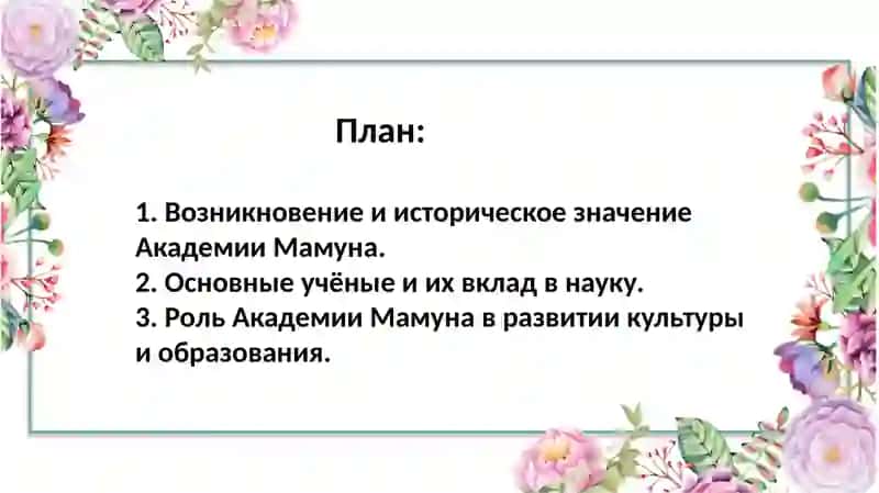 Тема: Работа по тексту "Академия Мамун" 2
