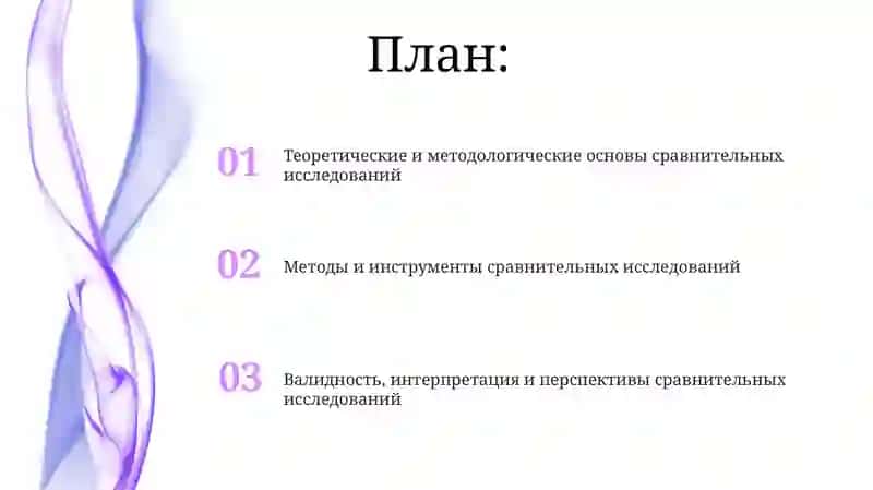 Сравнительные исследования 2