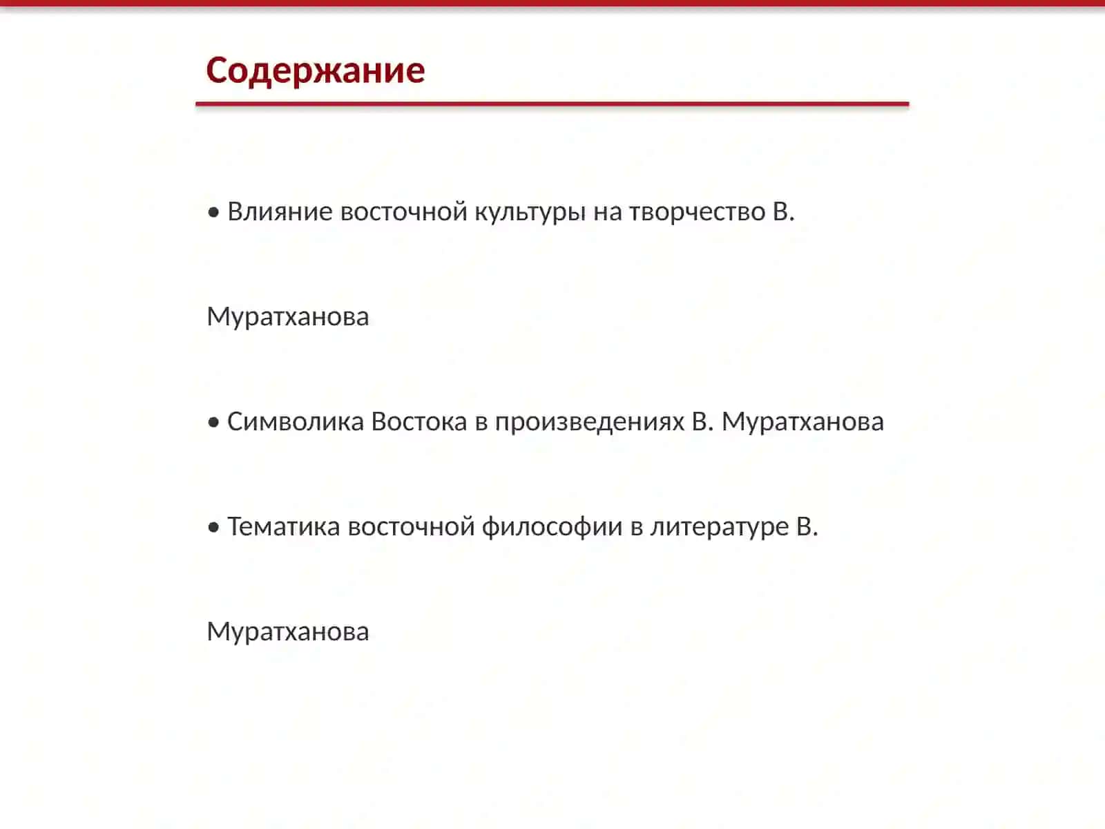 Восток в творчестве В. Муратханова 2