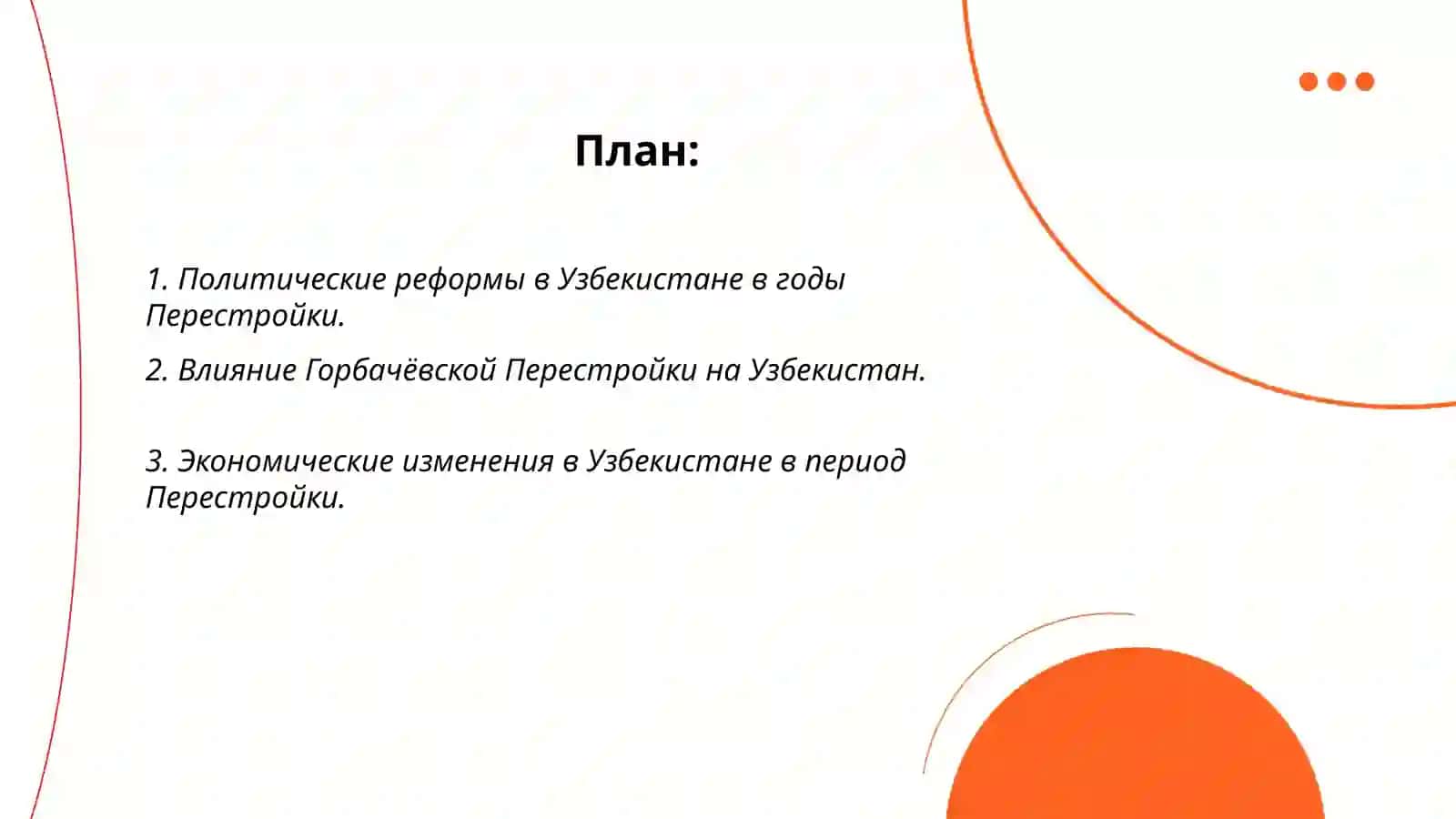 Обшественно-политическая ситуация в Узбекистане в годы "Перестройки" 2