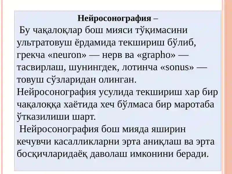 Нейросонография 2