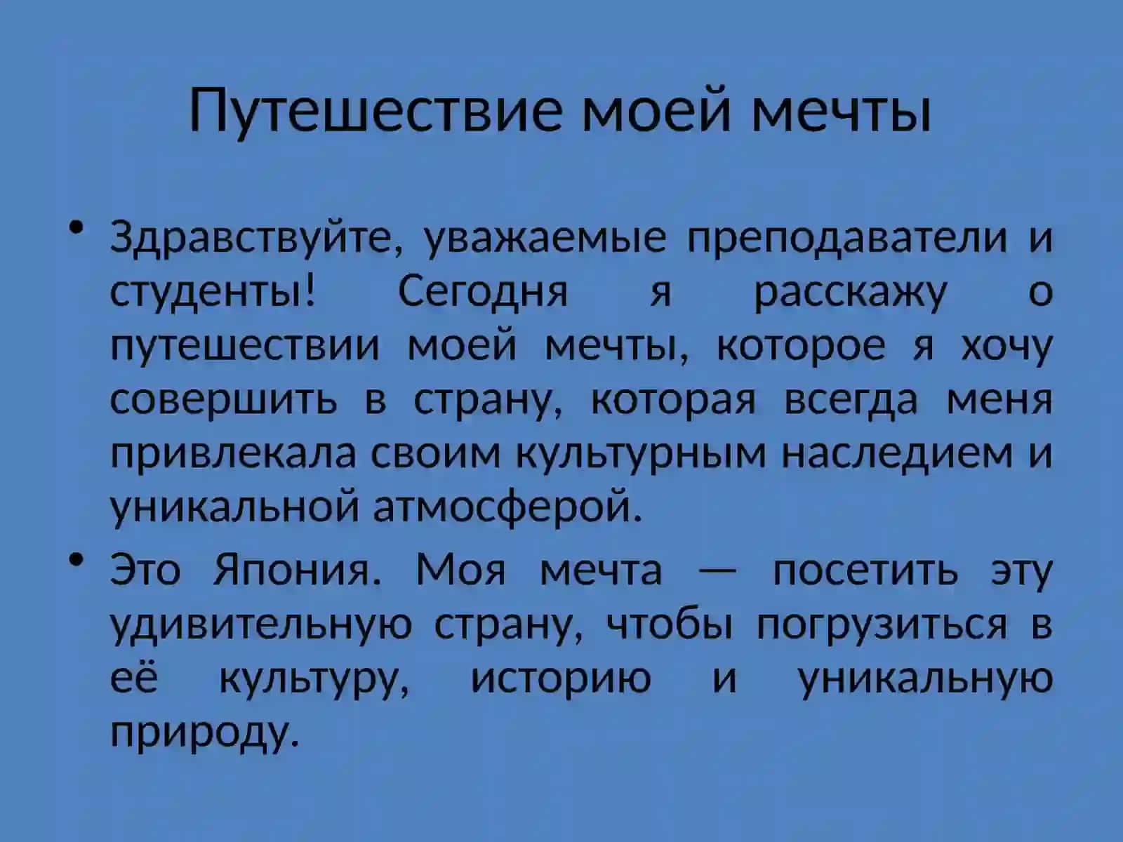 Путешествие моей мечты 2