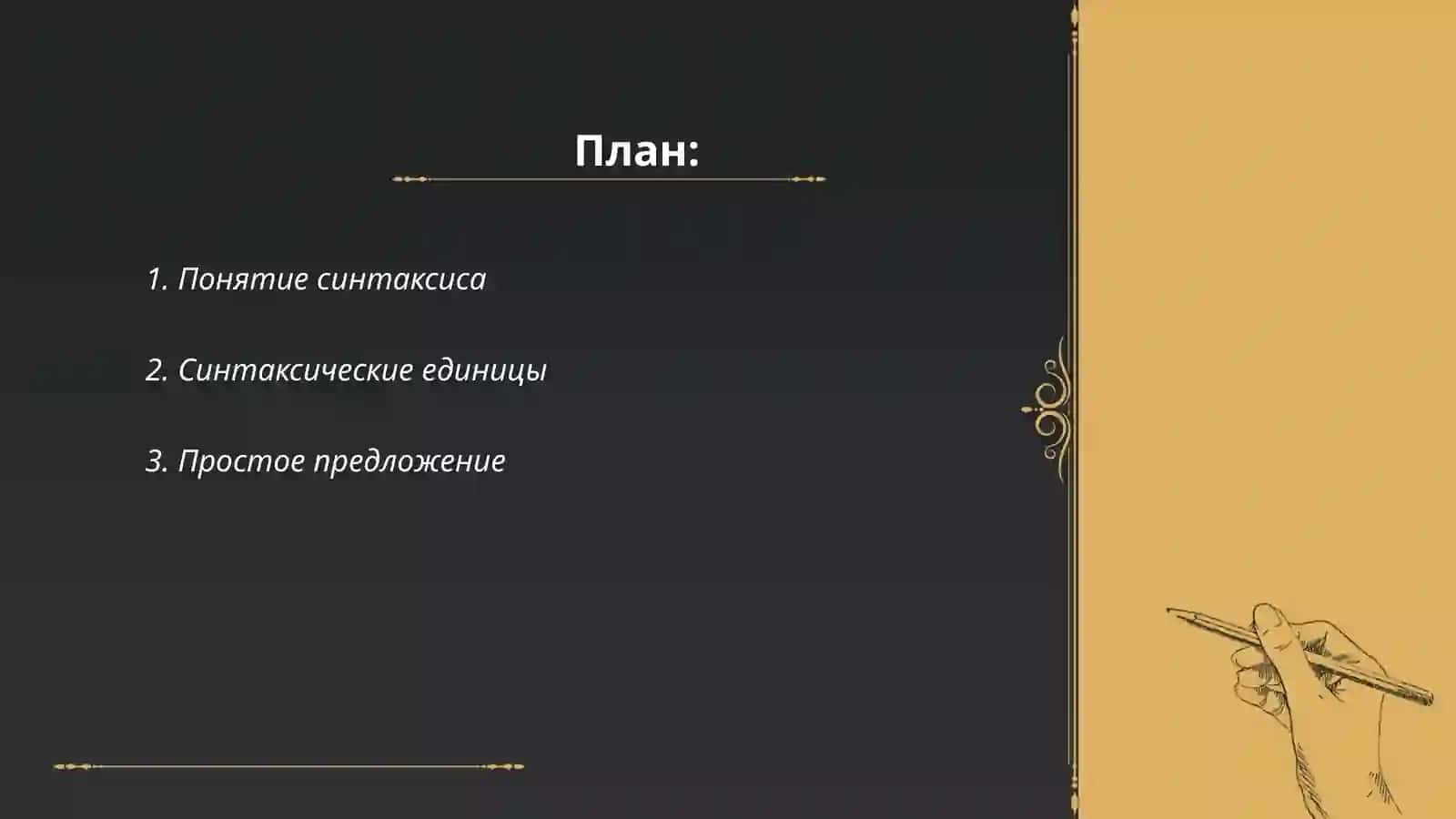 Синтаксис 2
