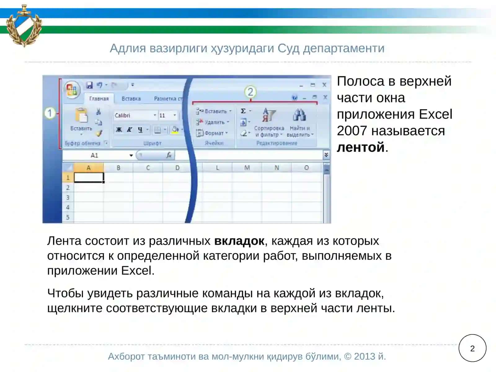 Полоса в верхней части окна приложенияExcel2007 называетсялентой 2