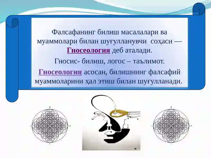 Гносеология – билиш назарияси 2