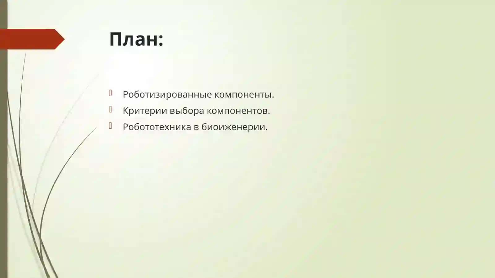Робототехника 2