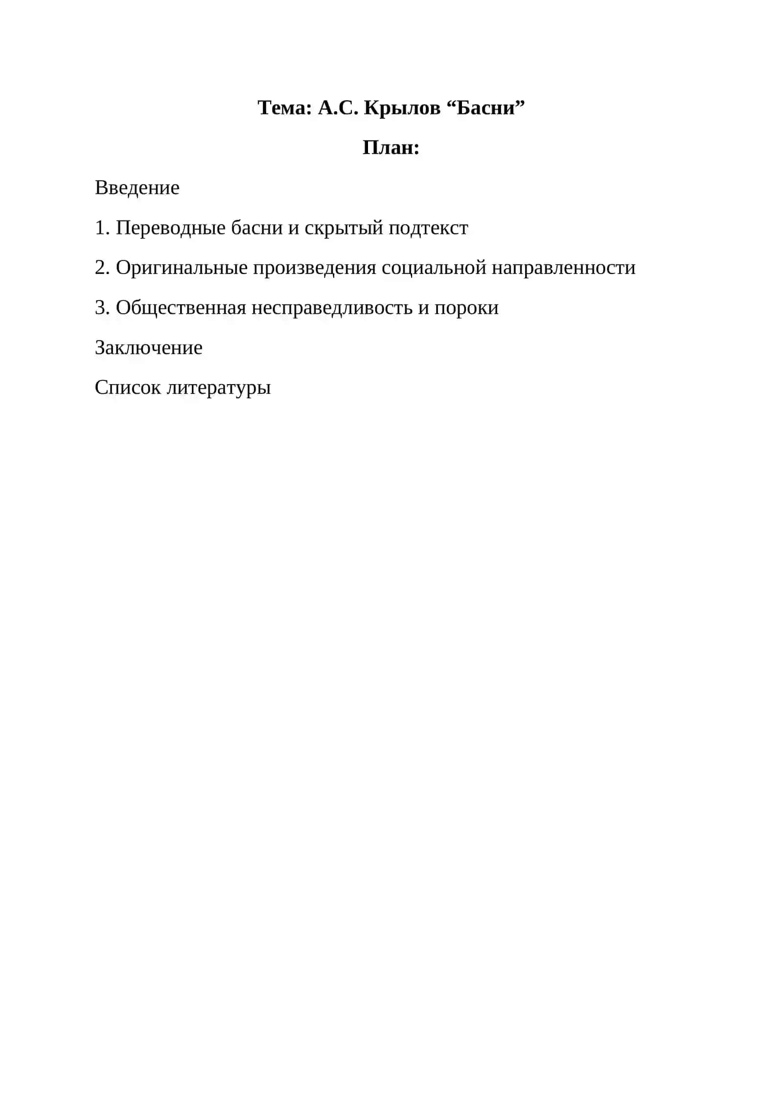 А.С. Крылов “Басни” 2