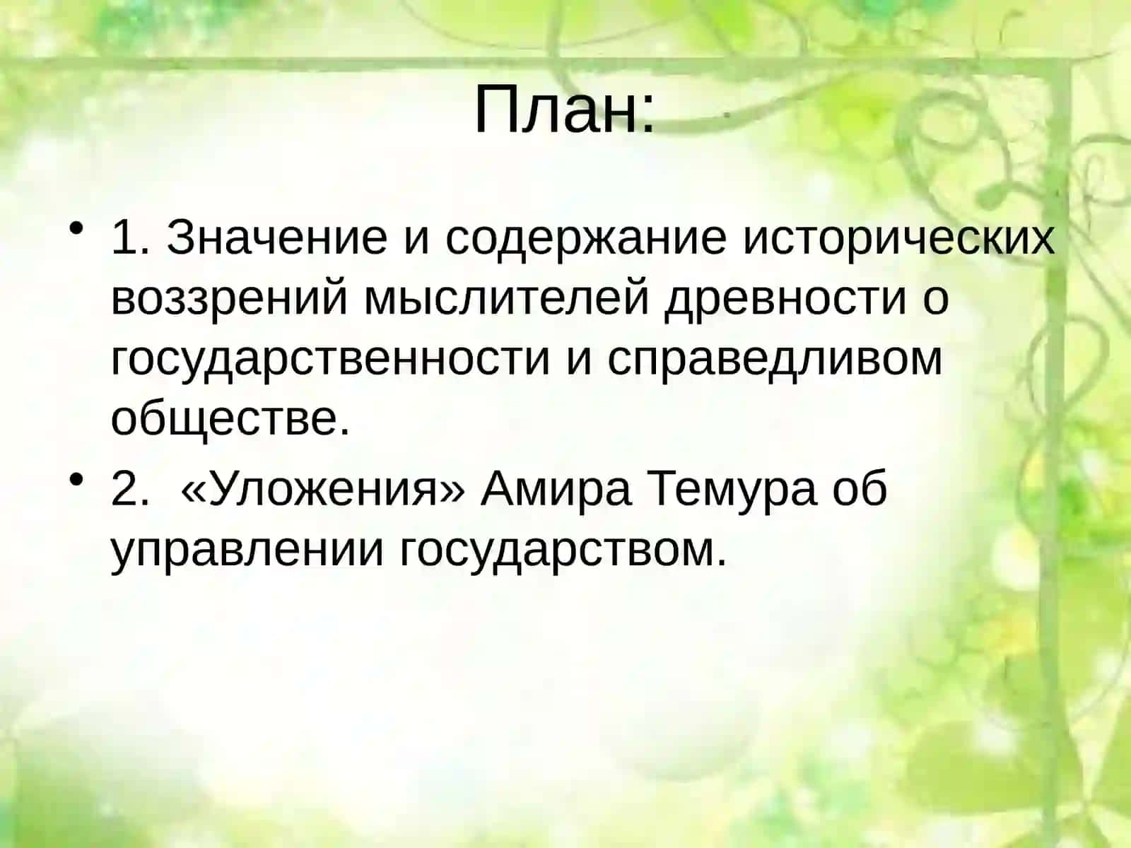 Исторические взгляды на демократическое общество 2
