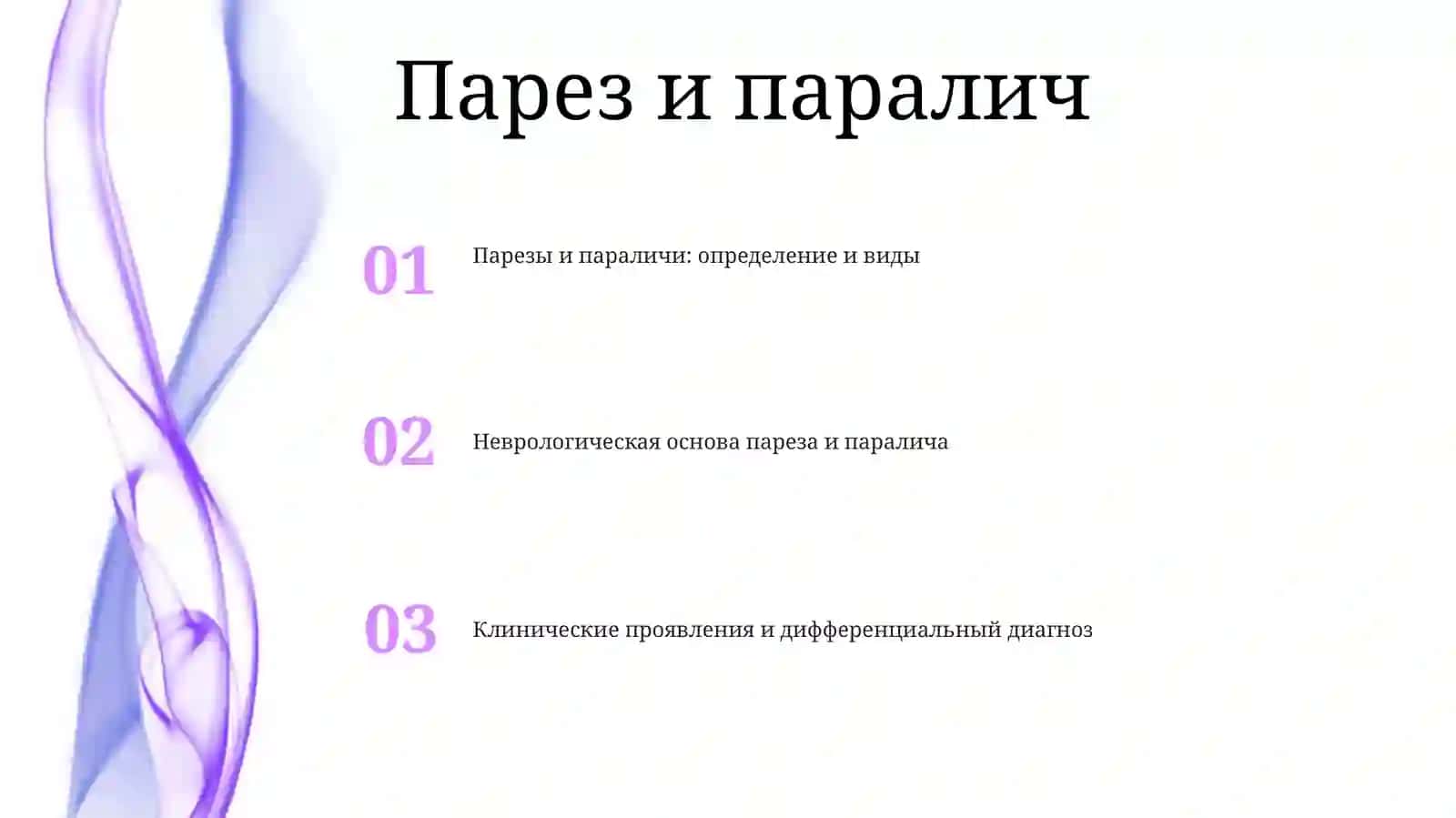 Нарушения Двигательных Актов При Поражениях, Имеющихся На Разных Уровнях Пирамидной И Экстрапирамидной Систем (Парезы, Параличи И Др.).Презентация 2
