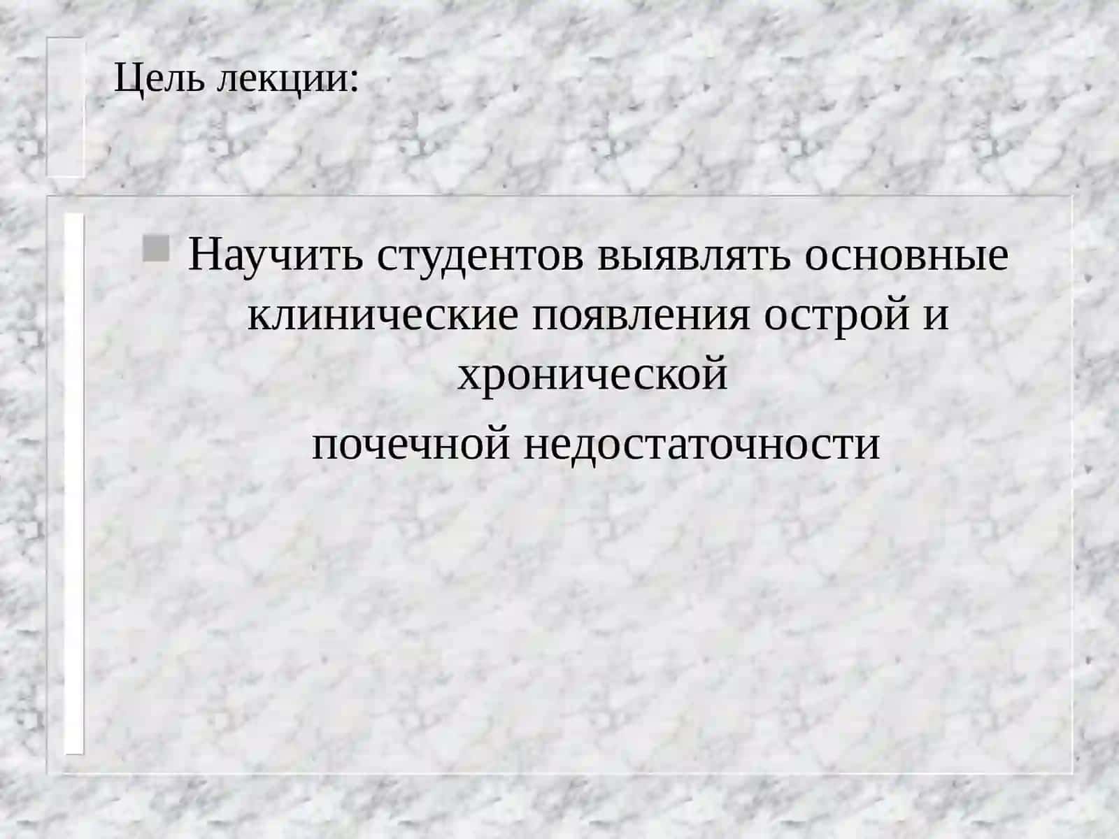 ОСТРАЯ И ХРОНИЧЕСКАЯ ПОЧЕЧНАЯ НЕДОСТАТОЧНОСТЬ 2