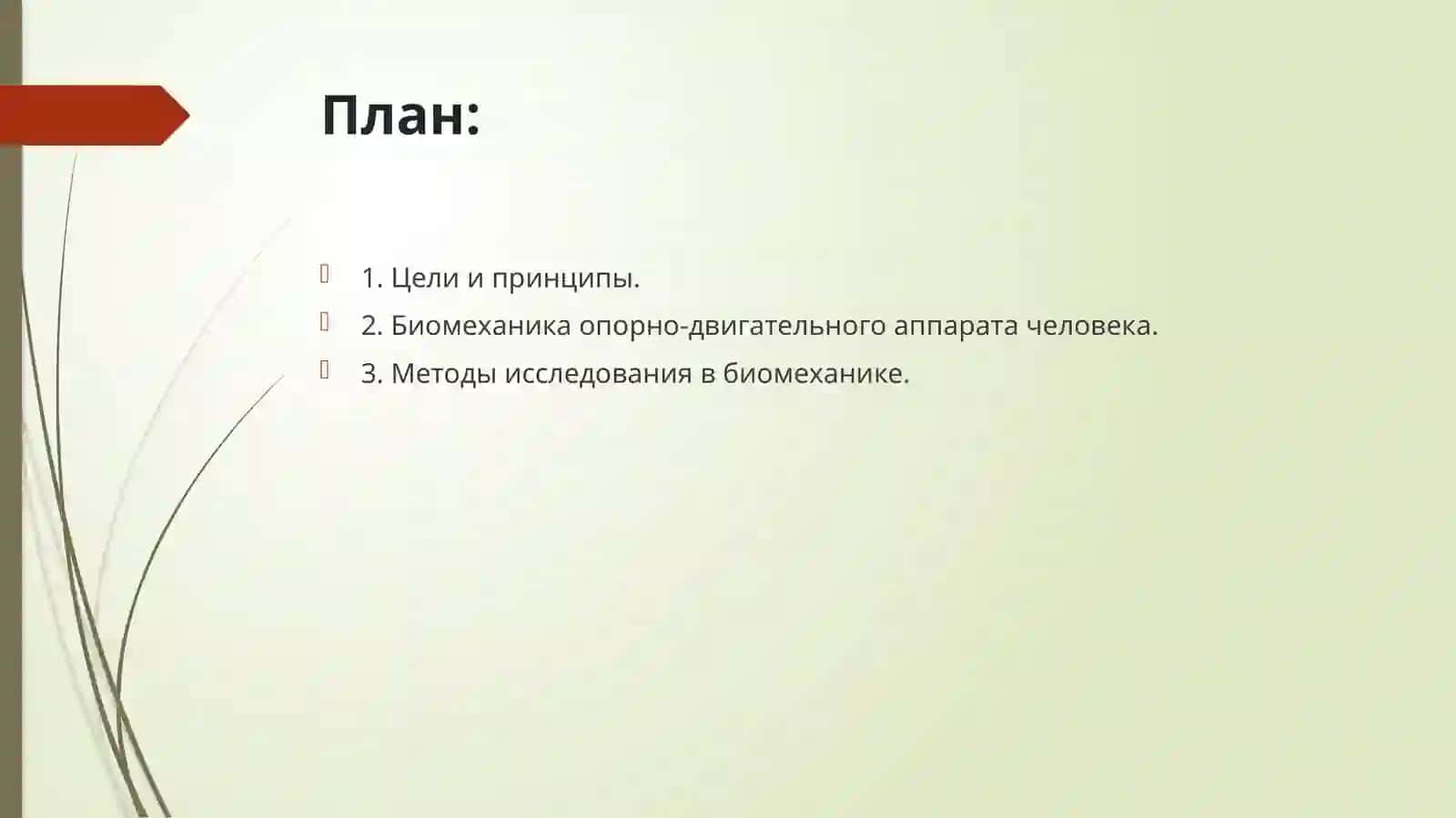 ЛЕКЦИЯ№3Тема: Биомеханика 2