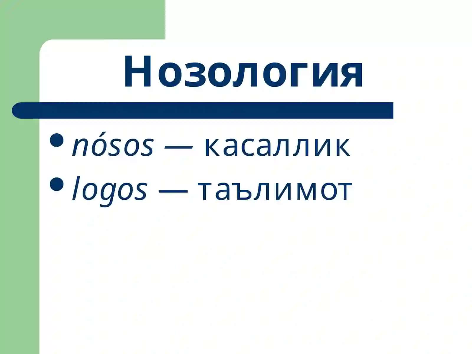 Умумий нозология 2