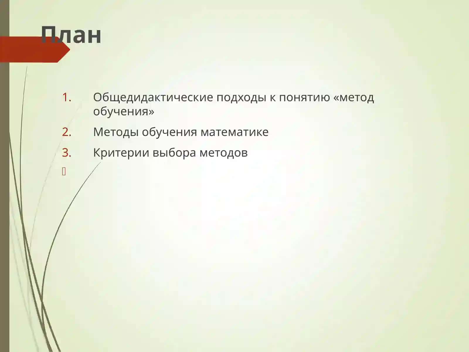 Методы обучения математике 2