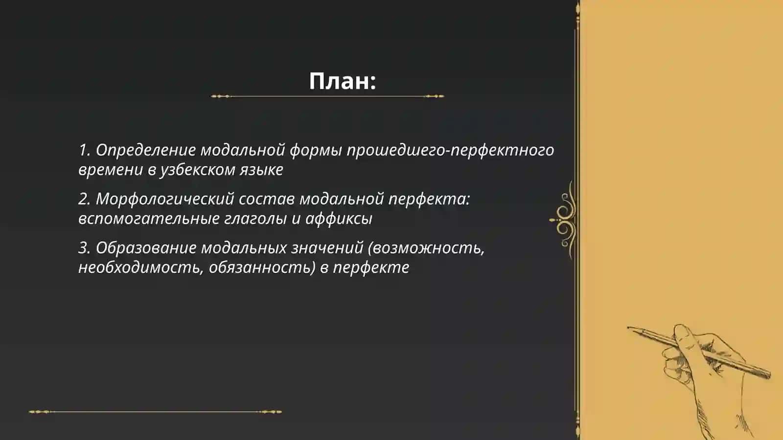 Модальная форма прощедшего-перфектного времени узбекского языка Шахруза 2